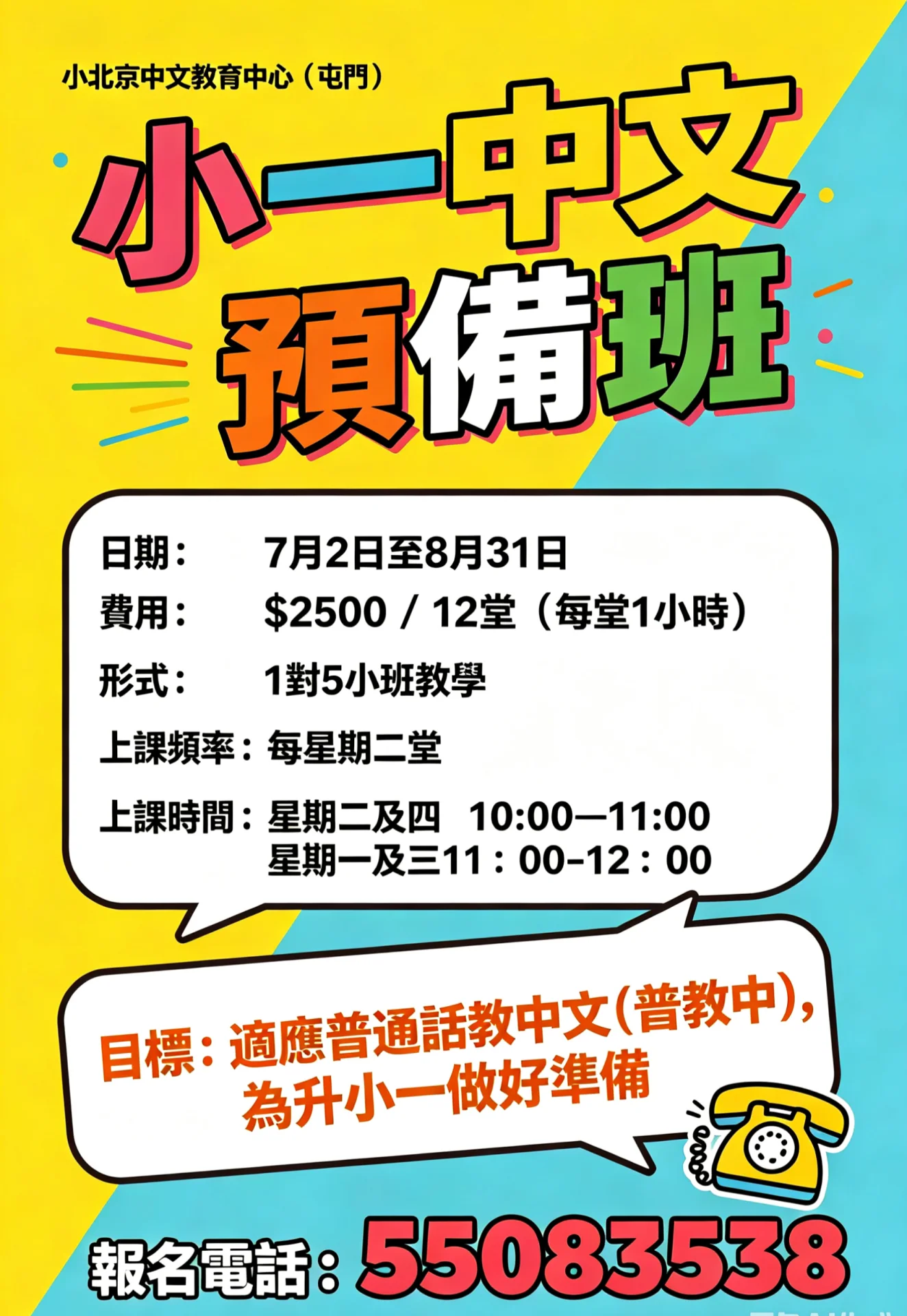 小一中文預備班