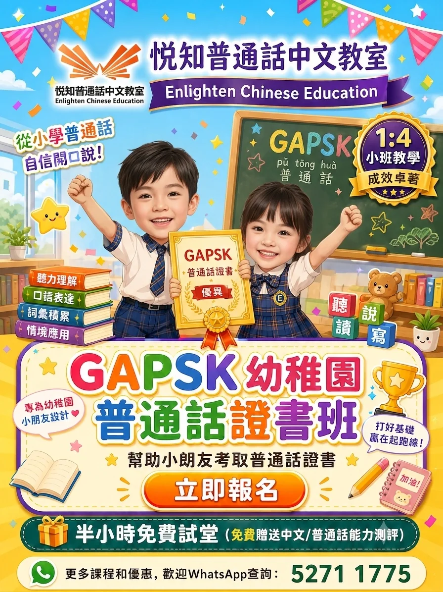 🌟【GAPSK 幼稚園普通話證書班】🌟