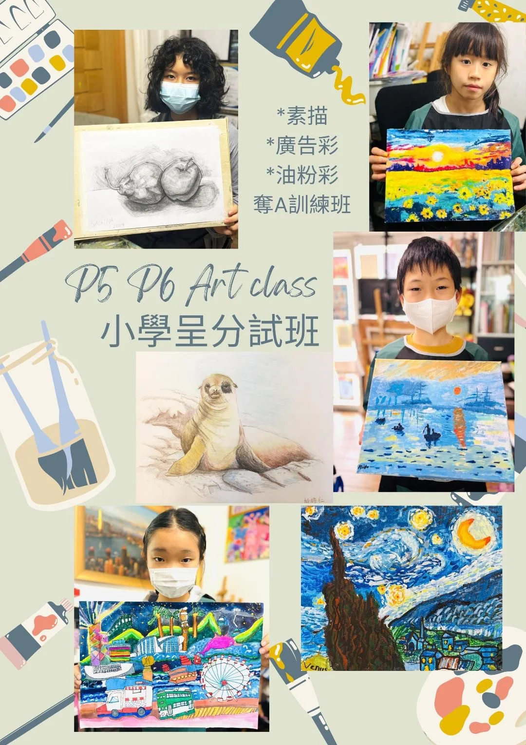 【P5 P6 Art Class 小學呈分試班】