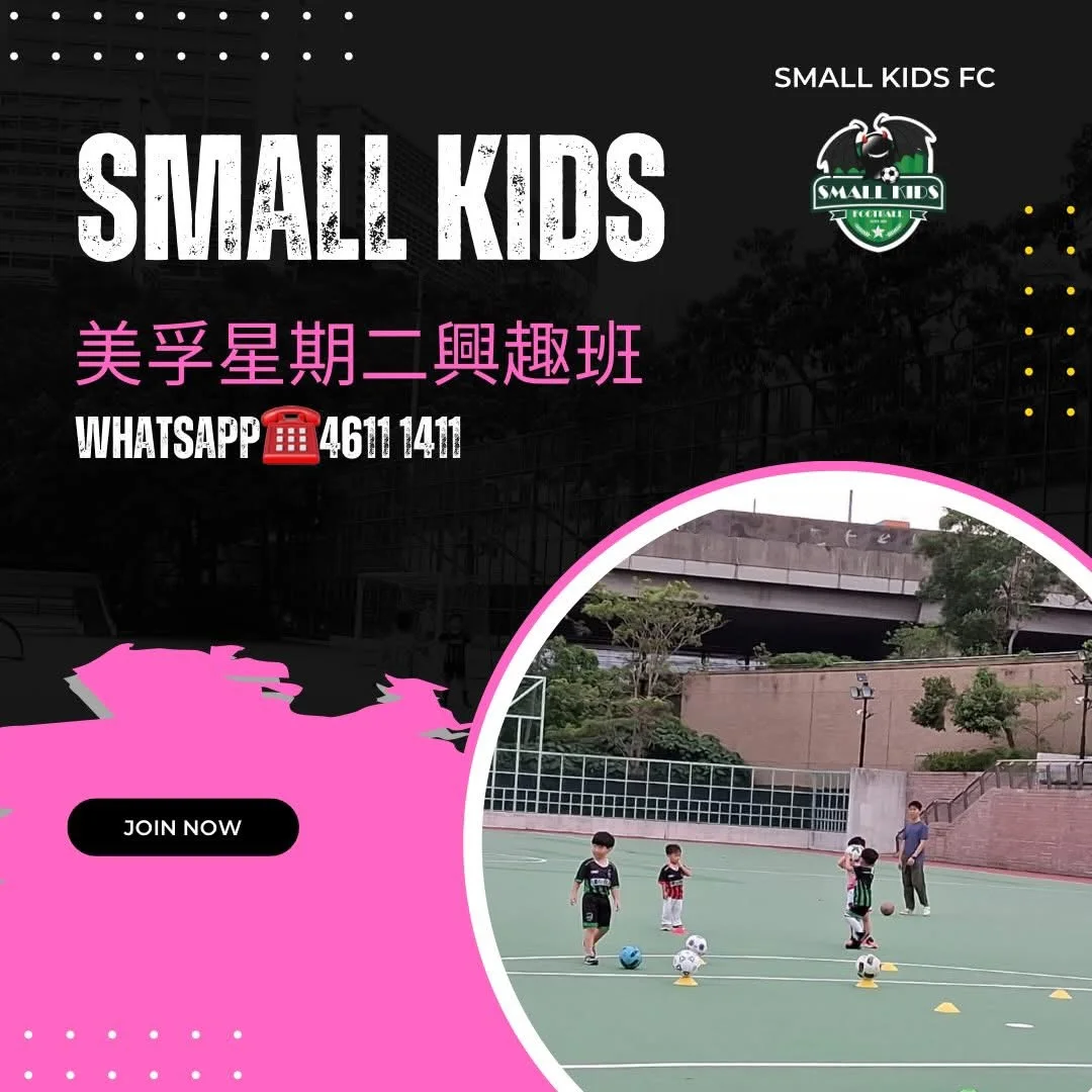 【⚽ Small Kids 足球興趣班-美孚區 】