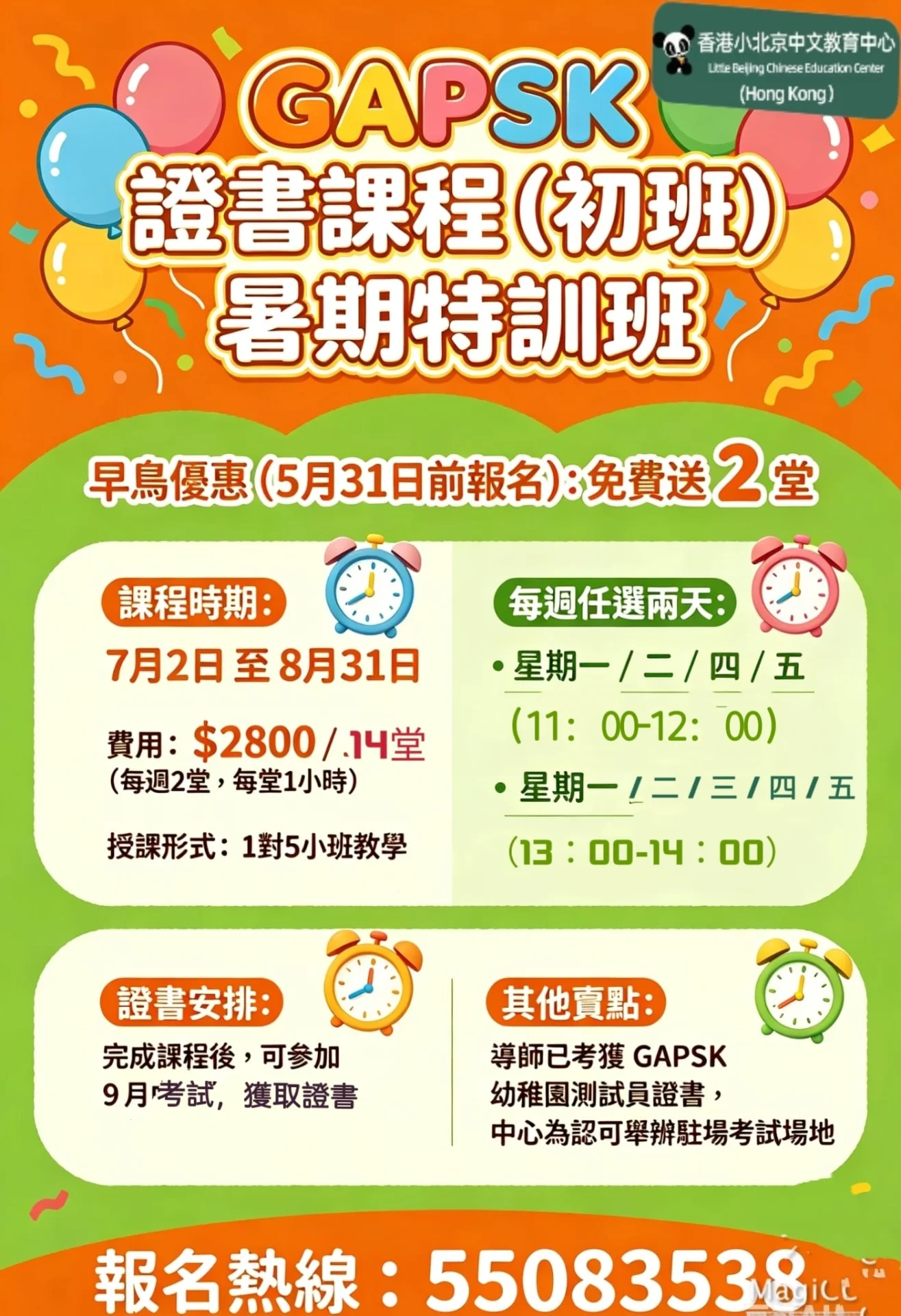 GAPSK幼稚園普通話證書課程