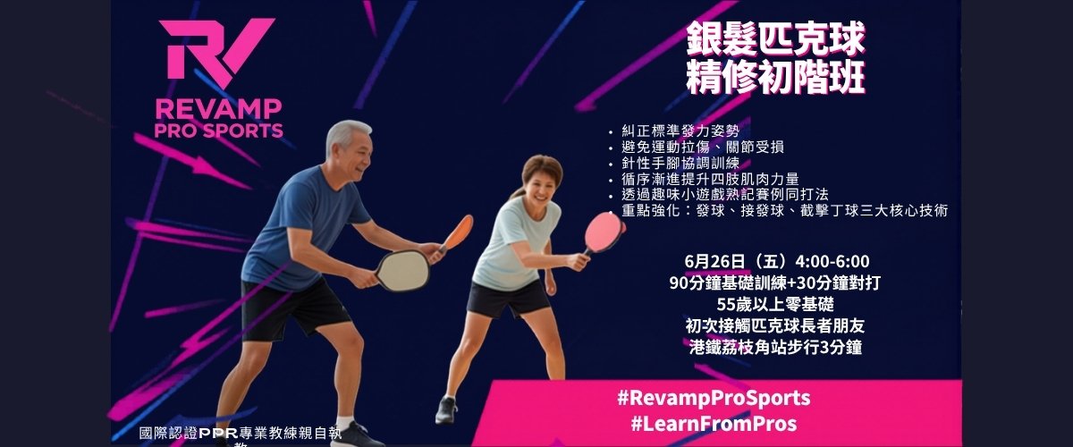 【銀髮專屬 🎾 零基礎落場無壓力！ 精修初階班開課啦！】