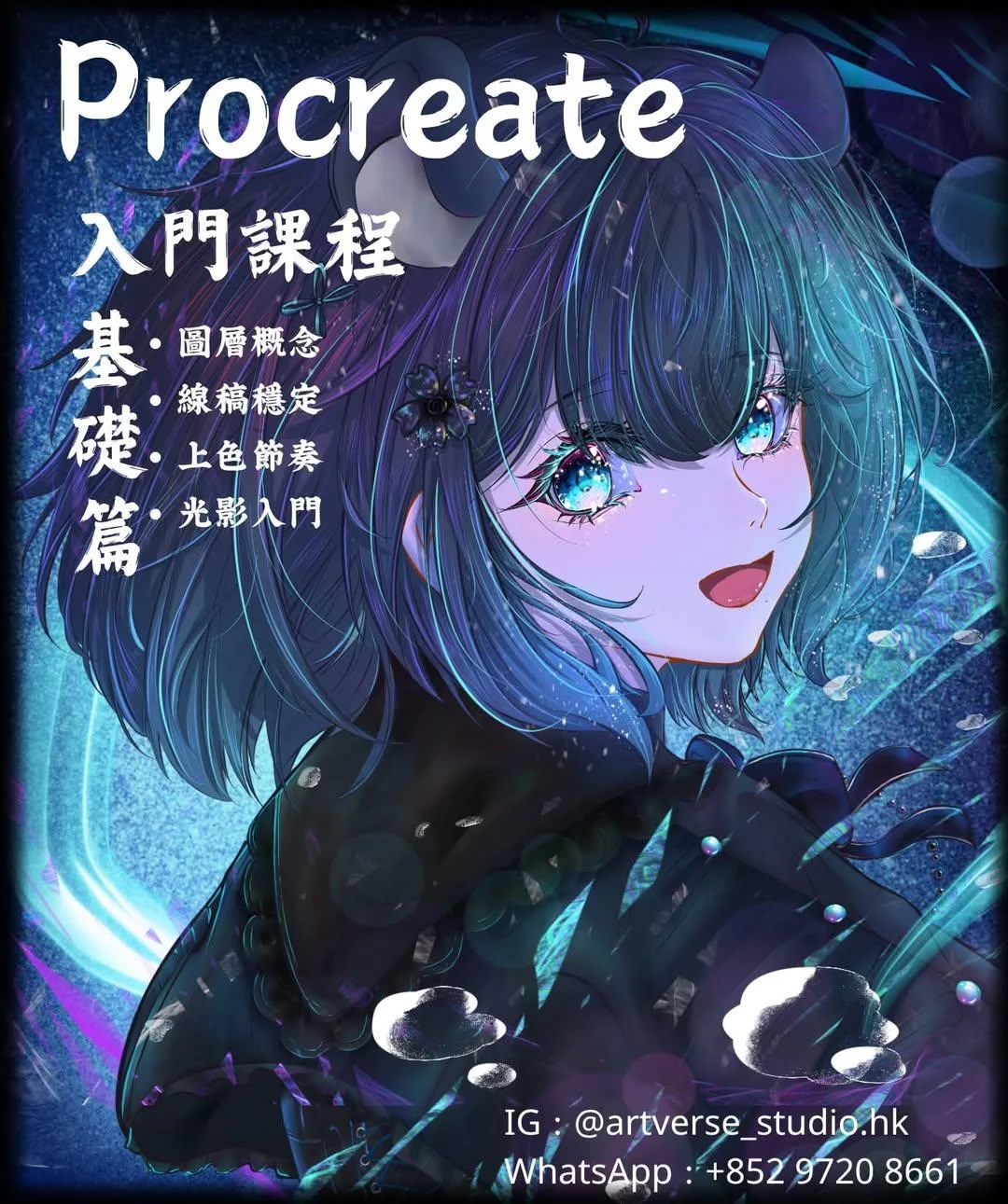 【Procreate 入門課程】基礎篇🔆 電繪