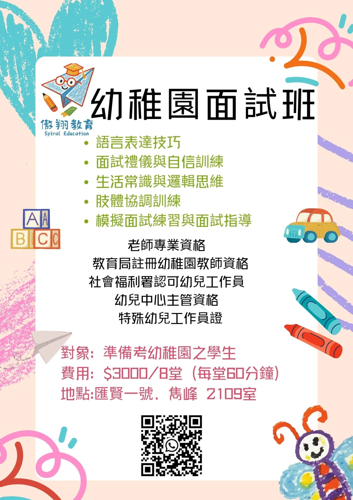 幼稚園面試班