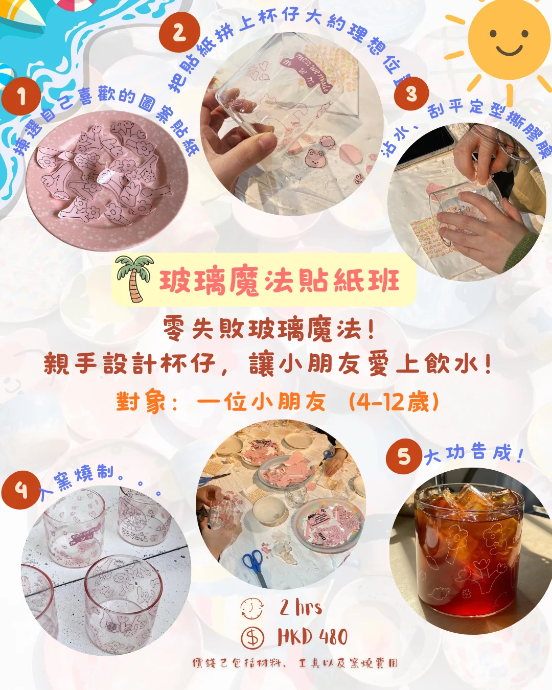 玻璃魔法貼紙班
