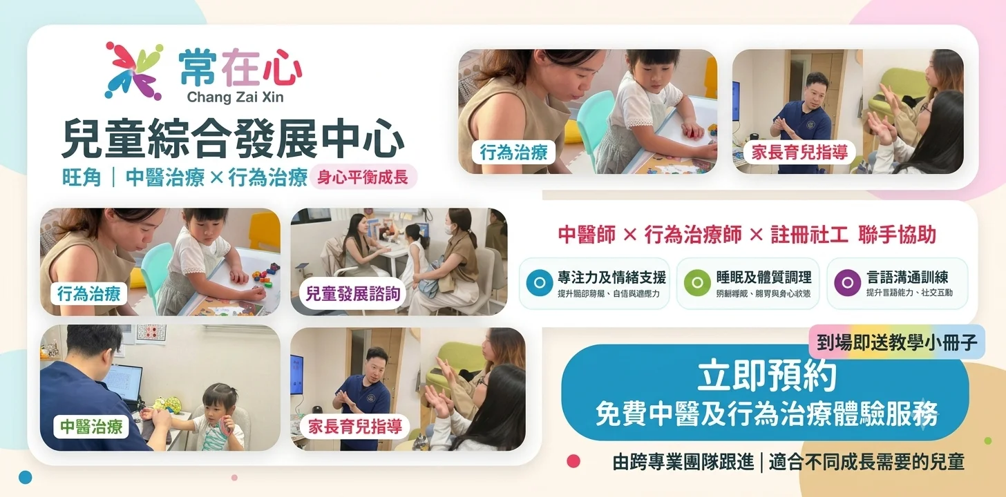 【免費】中醫治療 x 行為治療 x 註冊社工