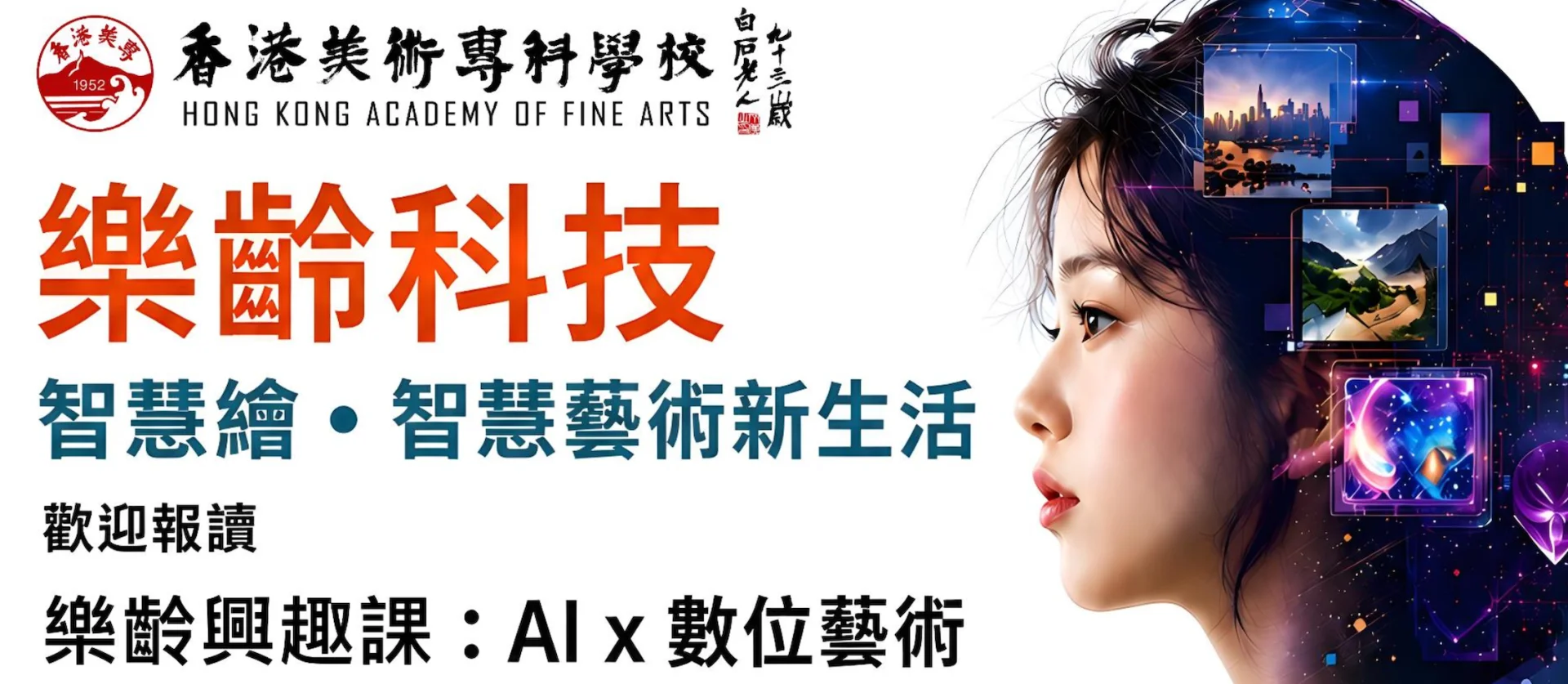 【樂齡新體驗】香港美術專科學校：AI x 數位藝術興趣課，開啟智慧藝術新生活！
