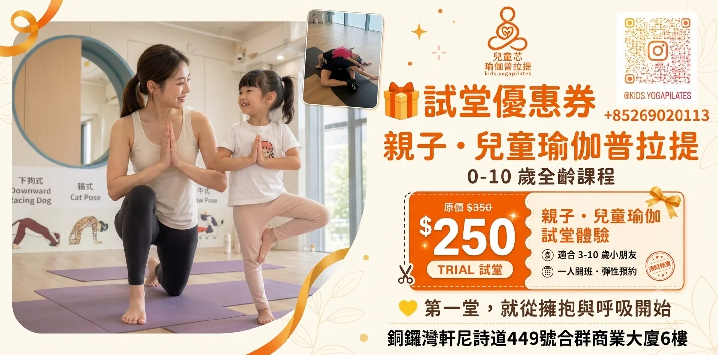 親子・兒童瑜伽普拉提 🧘‍♂️✨