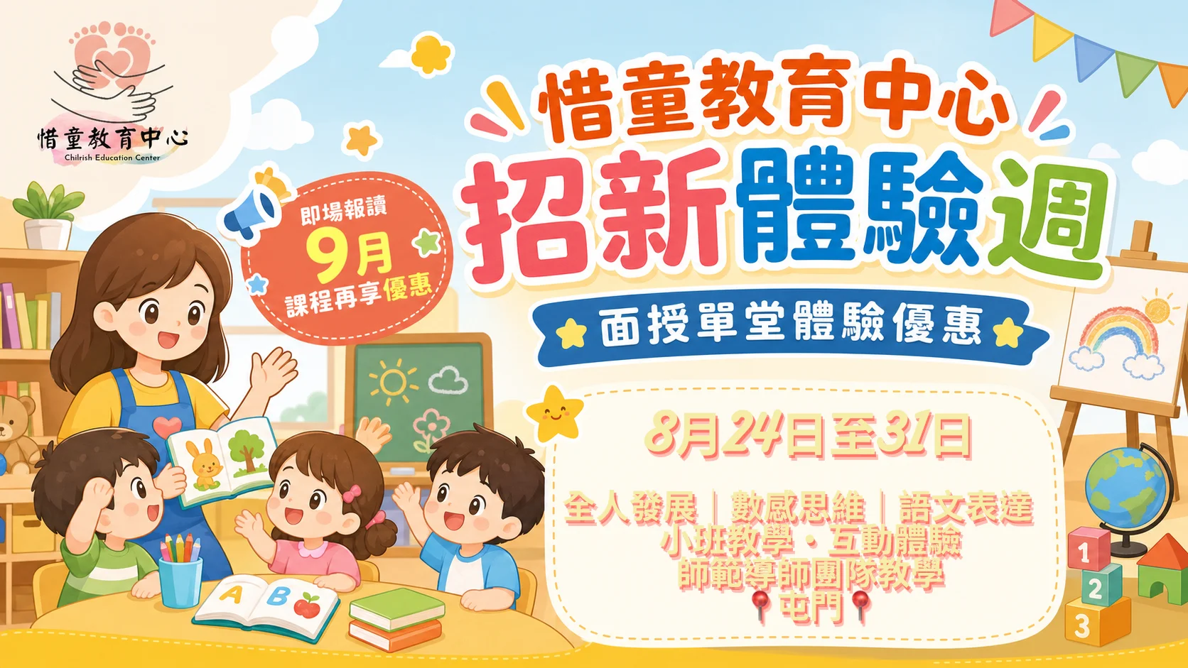 【屯門兒童試堂優惠】面授體驗週