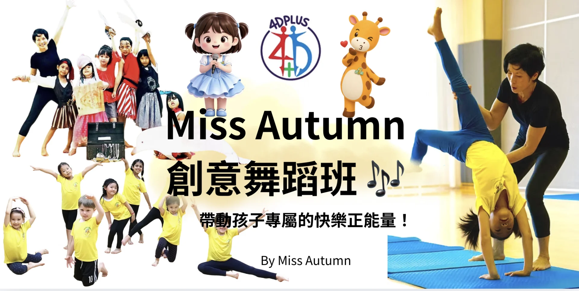 Miss Autumn 創意舞蹈班 🎶 帶動孩子專屬的快樂正能量！