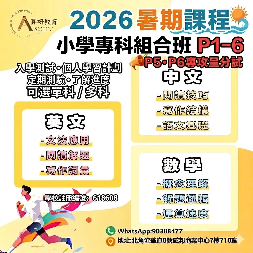 【📚 2026 昇研教育｜升小一至小六 🎓 暑期專科課程組合】$880/4堂