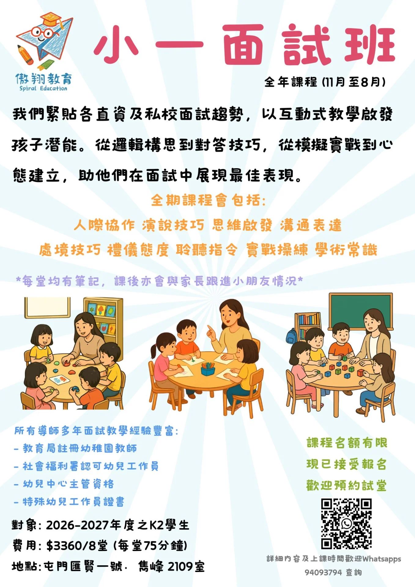 小一面試課程