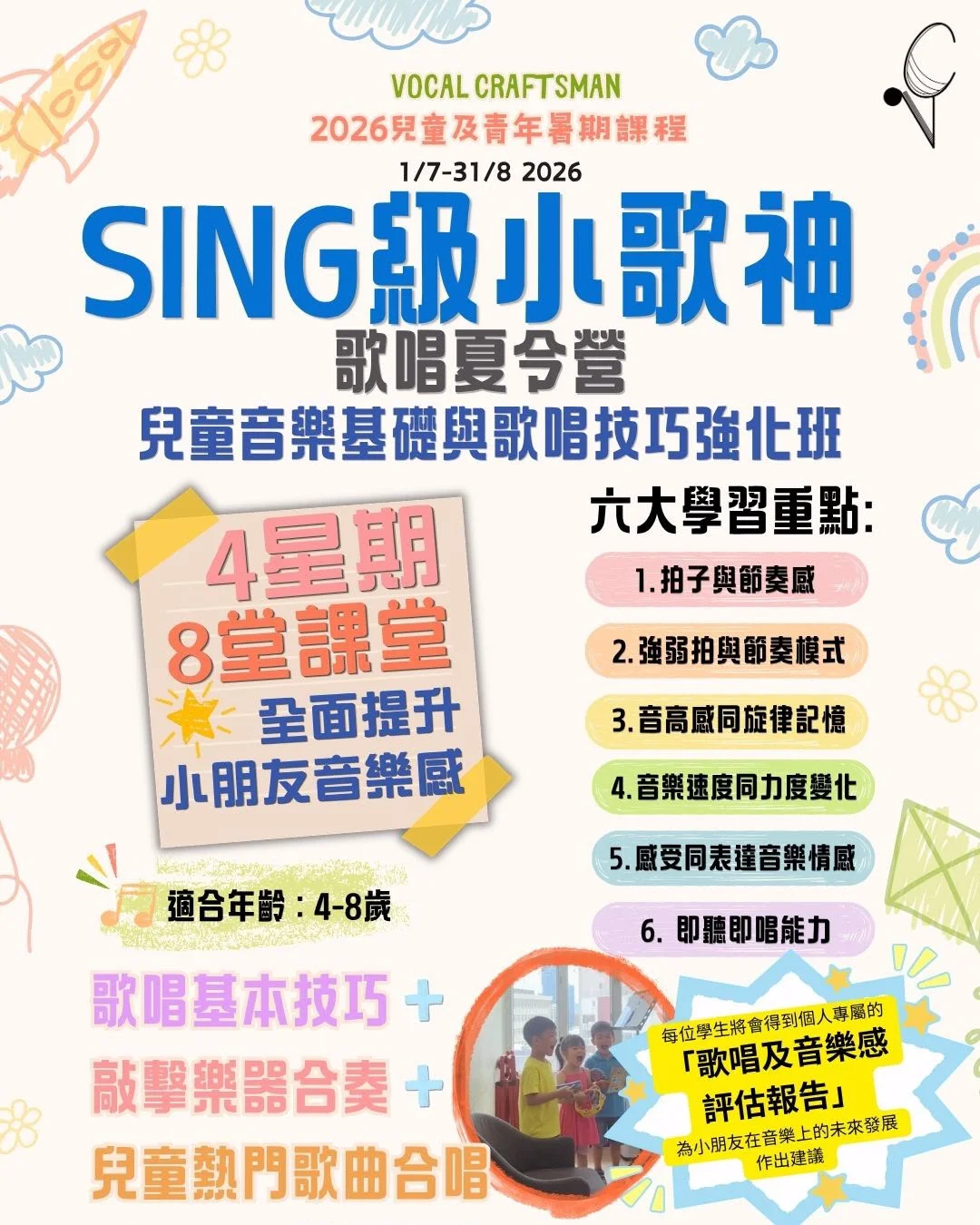 ✨ 2026「SING級小歌神」歌唱夏令營