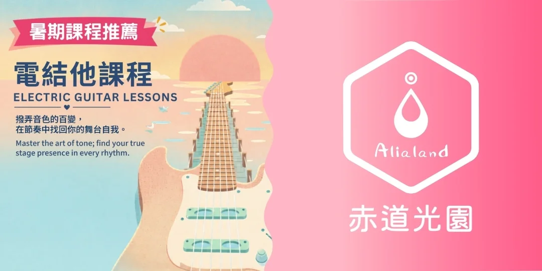 【赤道光園音樂學院】電結他課程 【Alialand Music School】Electric Guitar Lessons