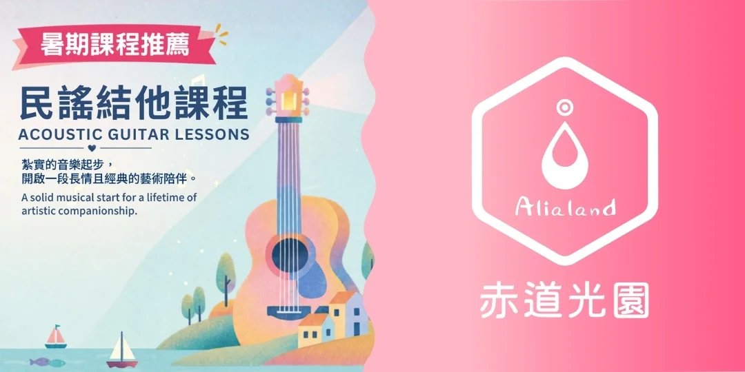 【赤道光園音樂學院】民謠結他課程 【Alialand Music School】Acoustic Guitar Lessons