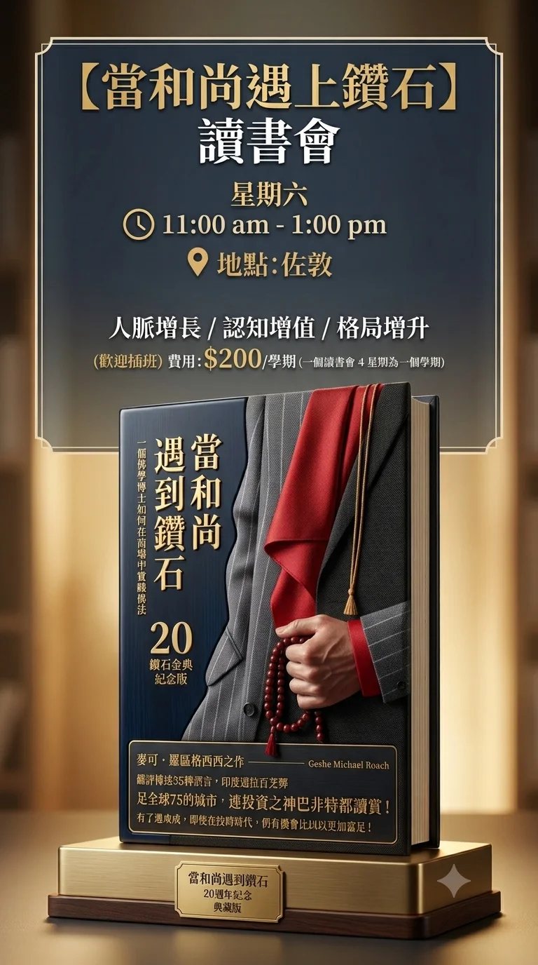 【當和尚遇上鑽石】讀書會