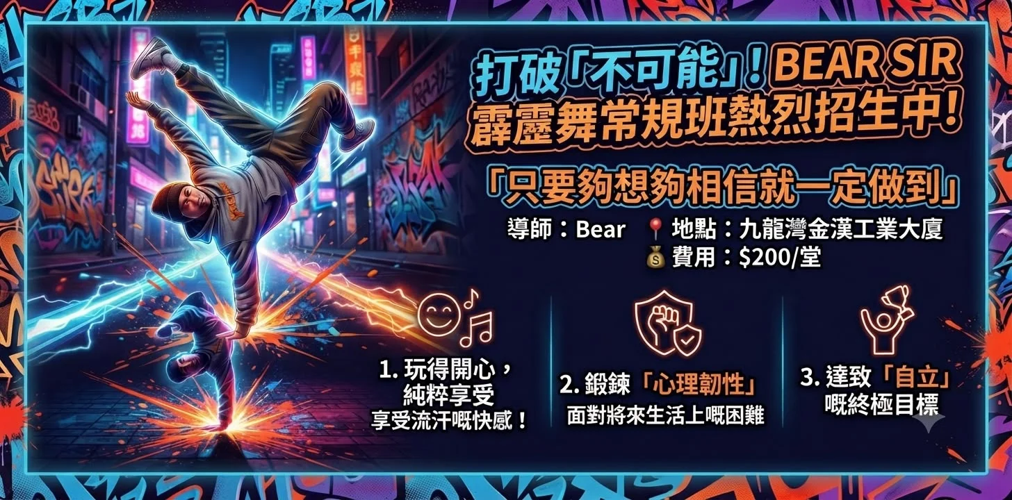 📣 【打破「不可能」！Bear Sir 霹靂舞常規班熱烈招生中 🔥】