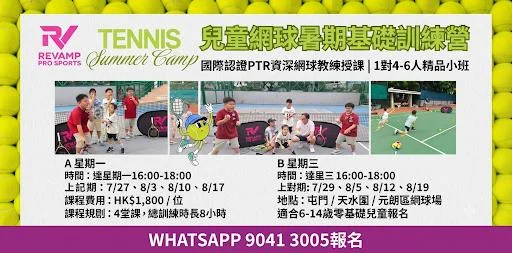🎾【暑期兒童網球基礎營】