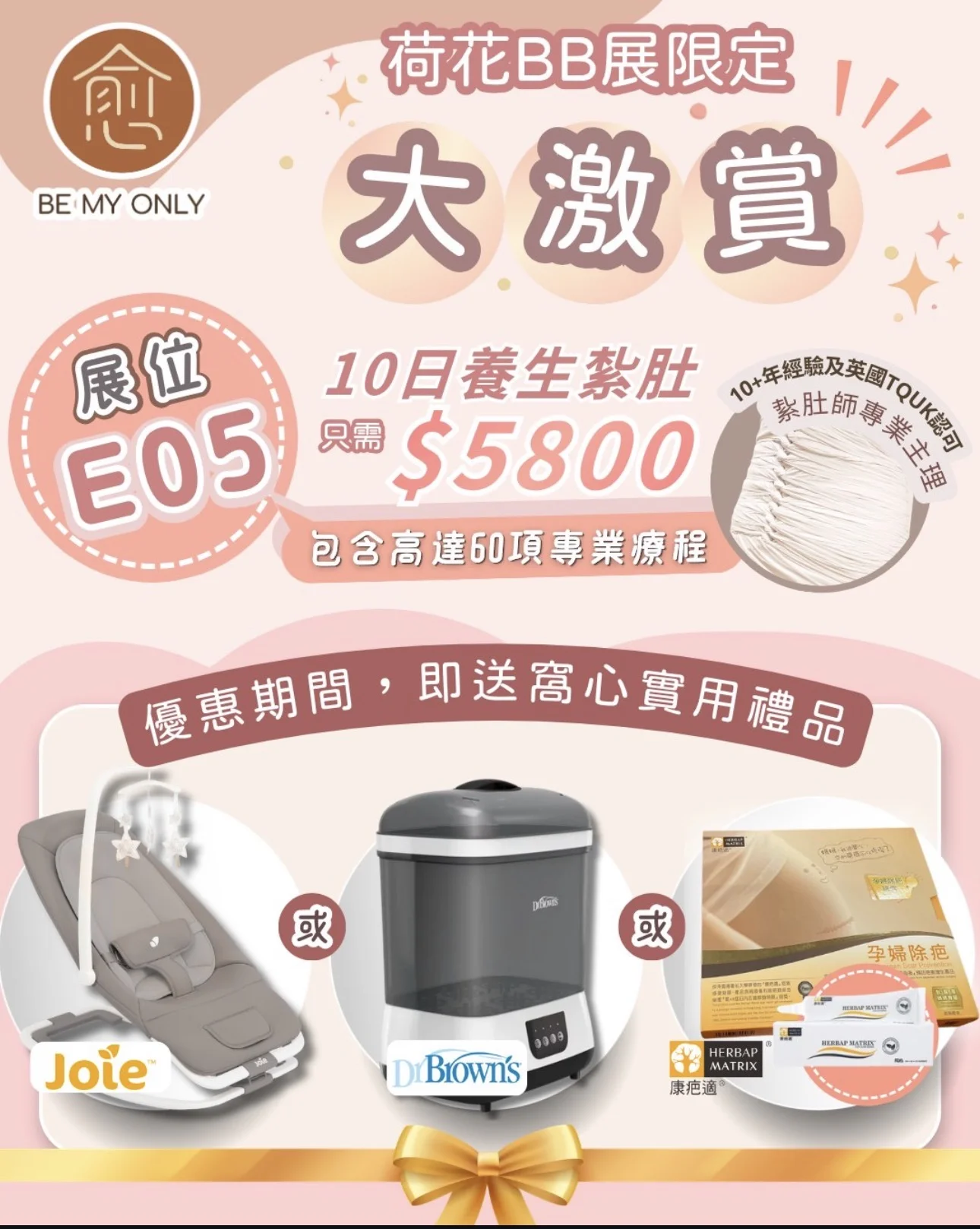愈Be My Only新客戶X荷花BB展大激賞
