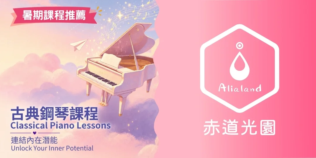 【赤道光園音樂學院】古典鋼琴課程 【Alialand Music School】Classical Piano Lessons