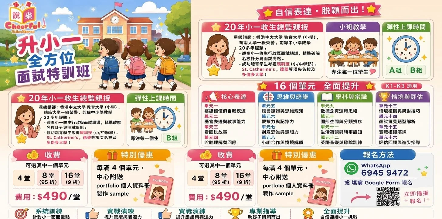 【升小一全方位面試特訓班】