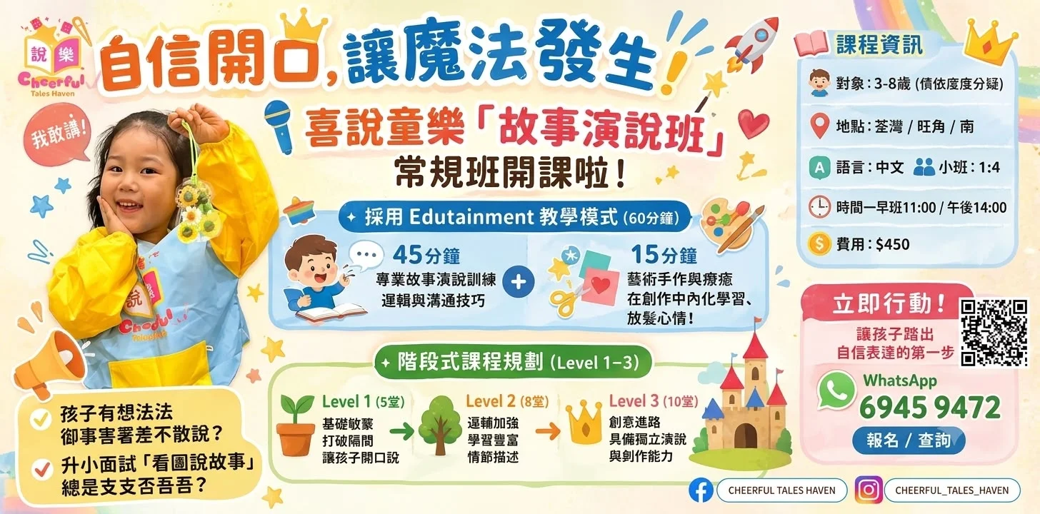 📣【暑期故事小組課程 - 故事演講班】