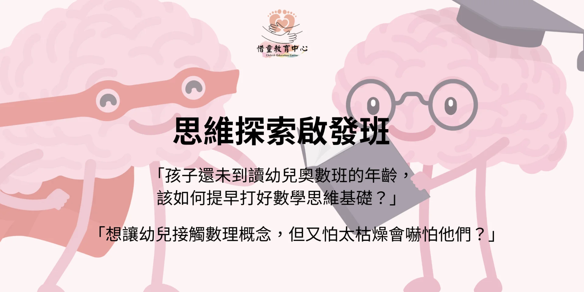 思維探索啟發班，黃金期小腦袋的邏輯第一步！