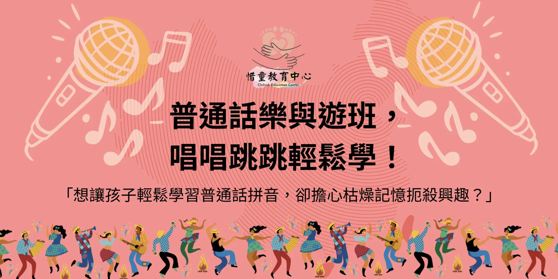 普通話樂與遊班，唱唱跳跳輕鬆學！