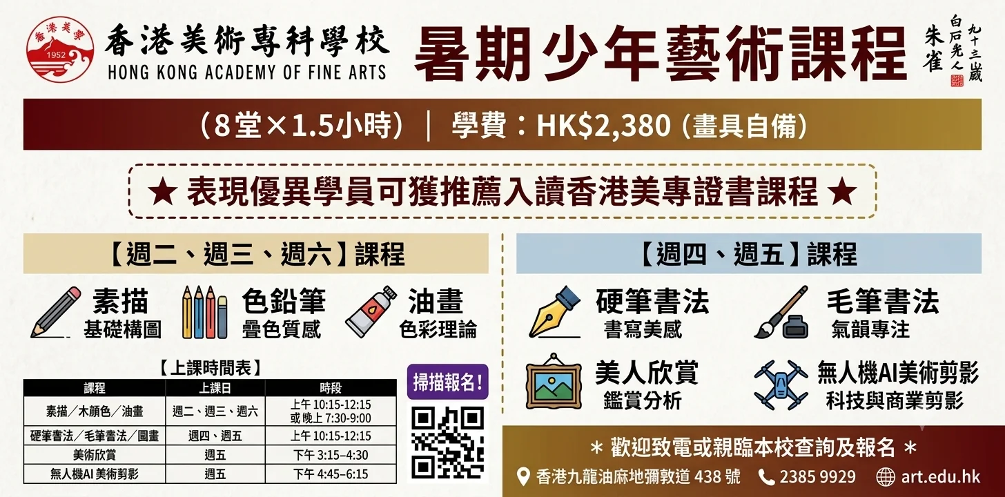 🎊暑期限時優惠🎊【暑期青少年藝術課程】
