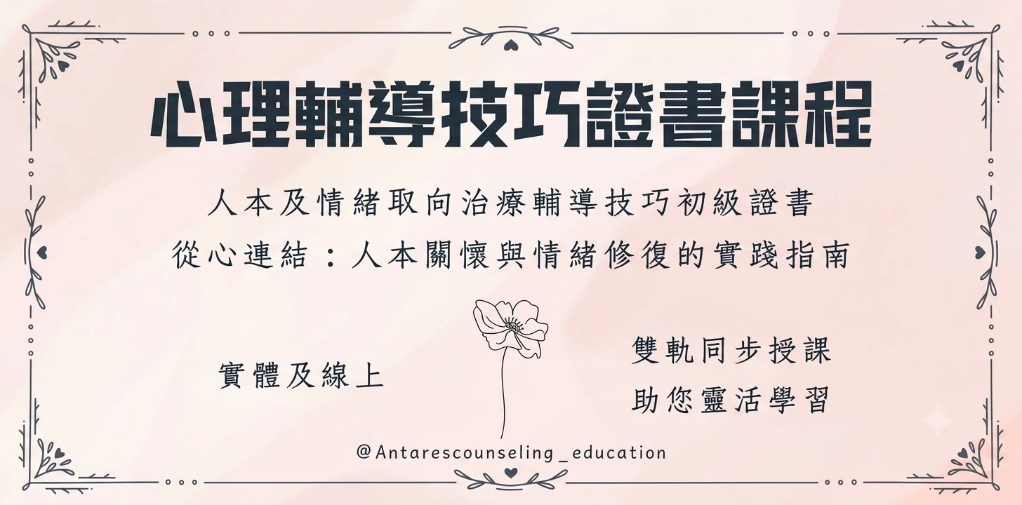 ｜心理輔導技巧證書課程｜