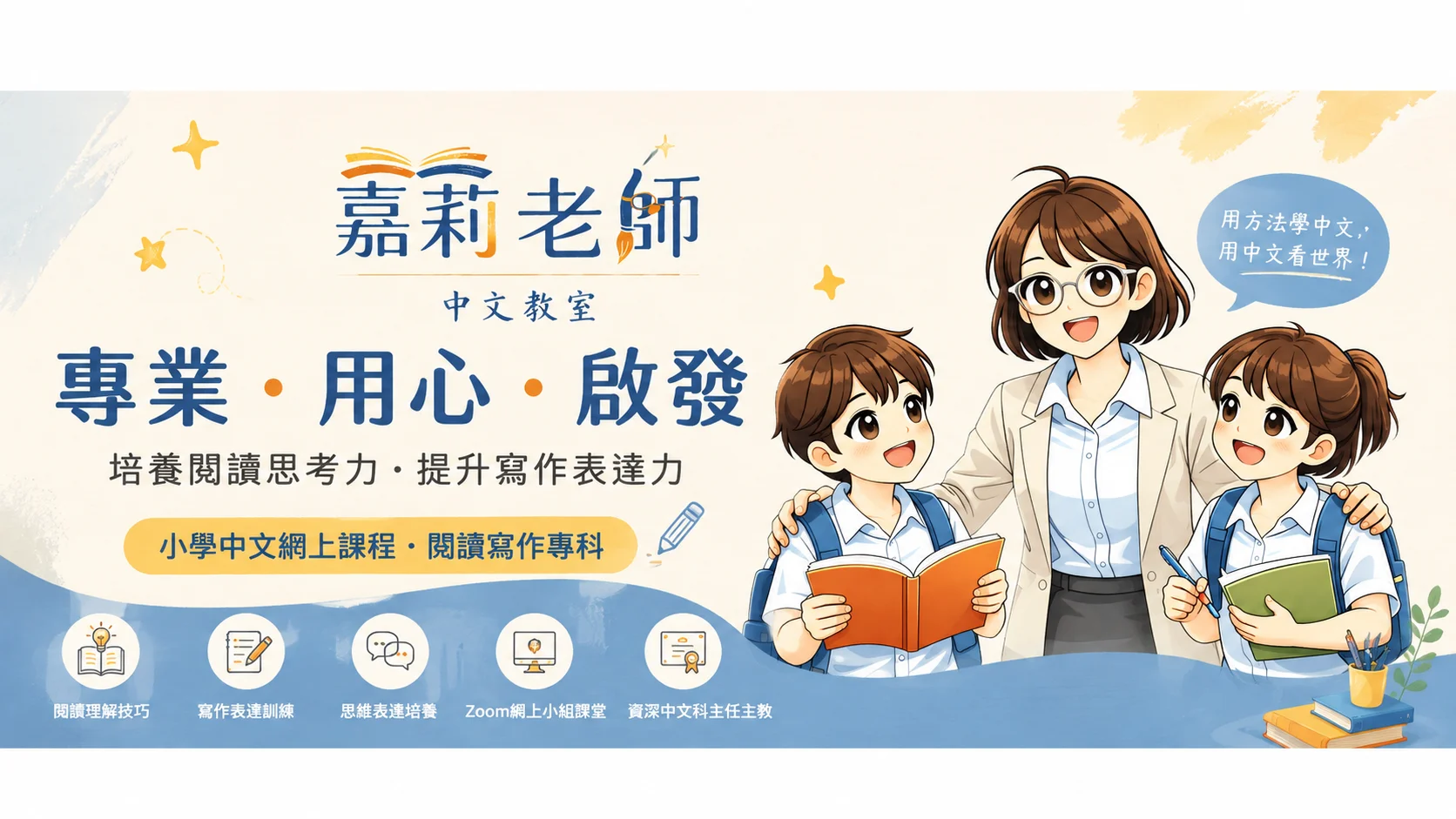小學中文讀寫 Zoom 小組課程｜嘉莉老師中文教室