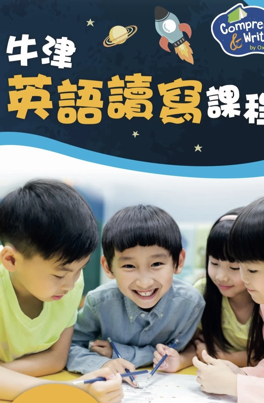 牛津閱讀理解及寫作班