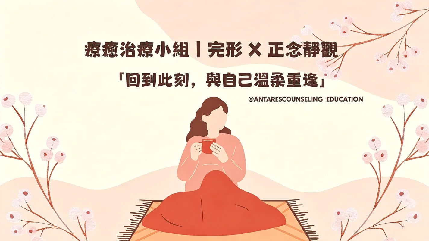 ｜療癒治療小組｜完形 X 正念靜觀
