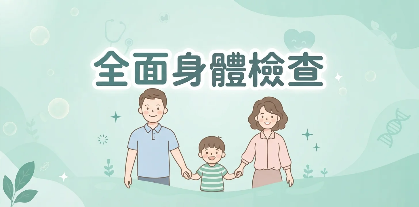 UCC全方位身體檢查