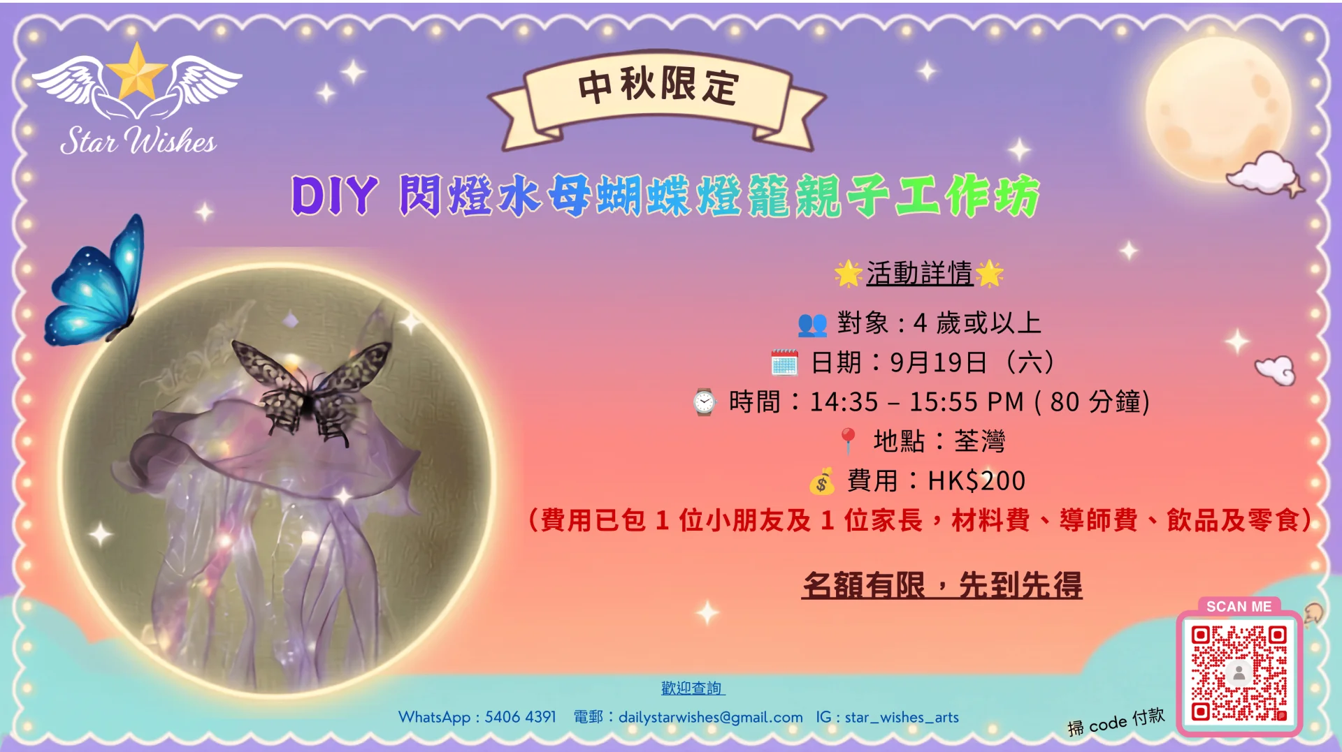 中秋限定 : DIY 閃燈水母蝴蝶燈籠親子工作坊