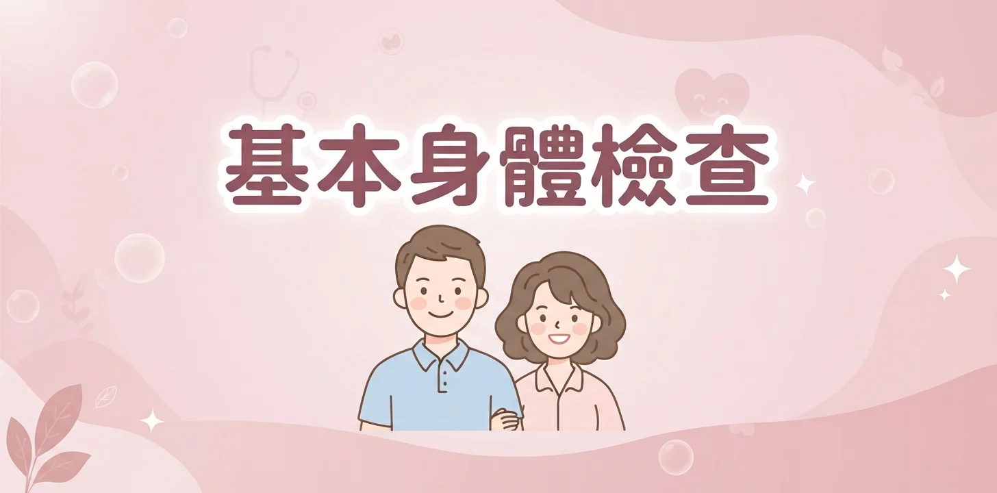 DSD 基本身體檢查