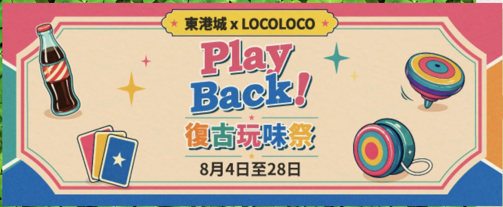 東港城 x LOCOLOCO「Play Back！復古玩味祭」