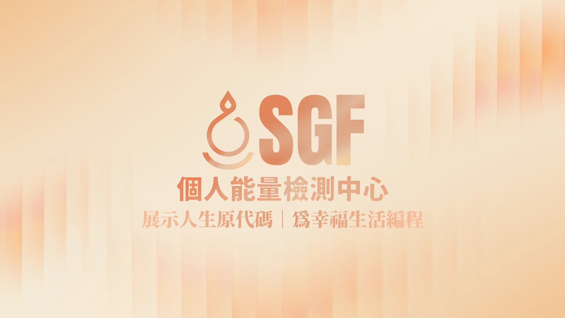 SGF「親密關係」雙人能量檢測