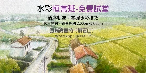 水彩恒常班-免費試堂