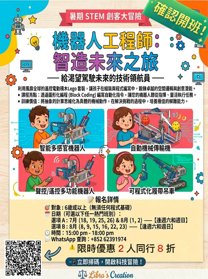 🗓️八月份週末 STEM 證書課程 LEGO🤖【機器人工程師：智造未來之旅】✨ 限時優惠🔥 【$2,800 任選 4 堂（共 12 小時）】 🔥最後5名