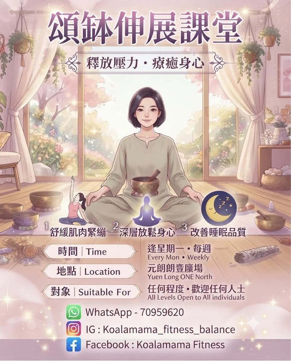 🌿 頌缽伸展課堂：釋放壓力