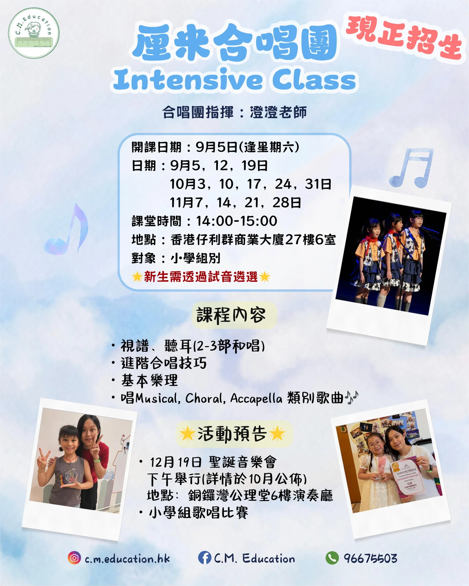 厘米合唱團 Intensive Class (需要試音甄選)
