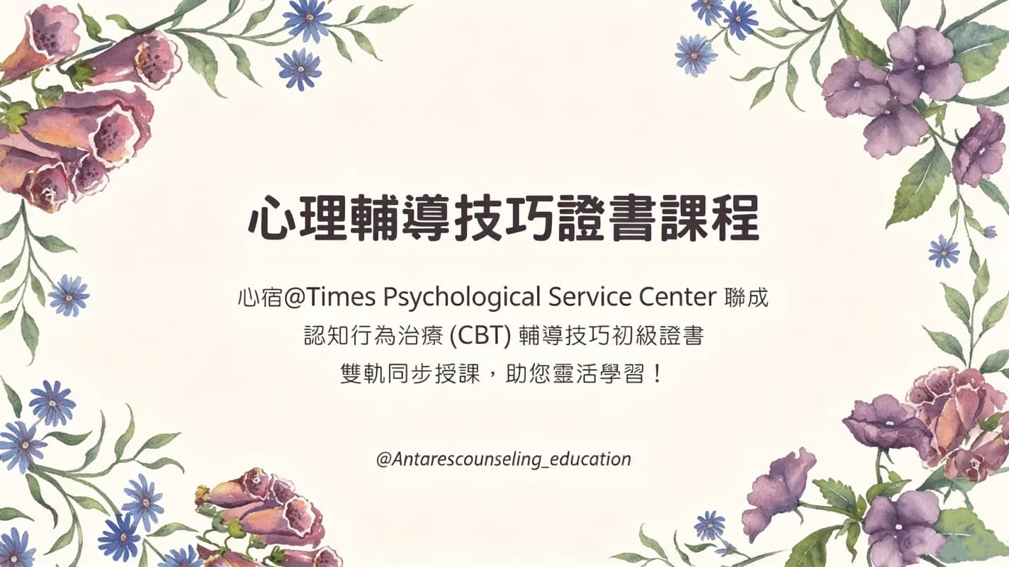 ｜心理輔導技巧證書課程｜ 認知行為治療 (CBT) [10月]