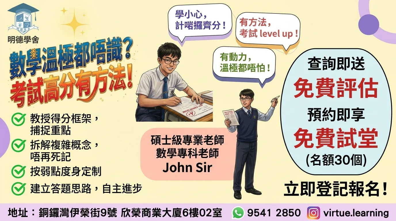 【免費試堂！碩士級老師 John Sir 帶你破解數學滿分密碼 💡】