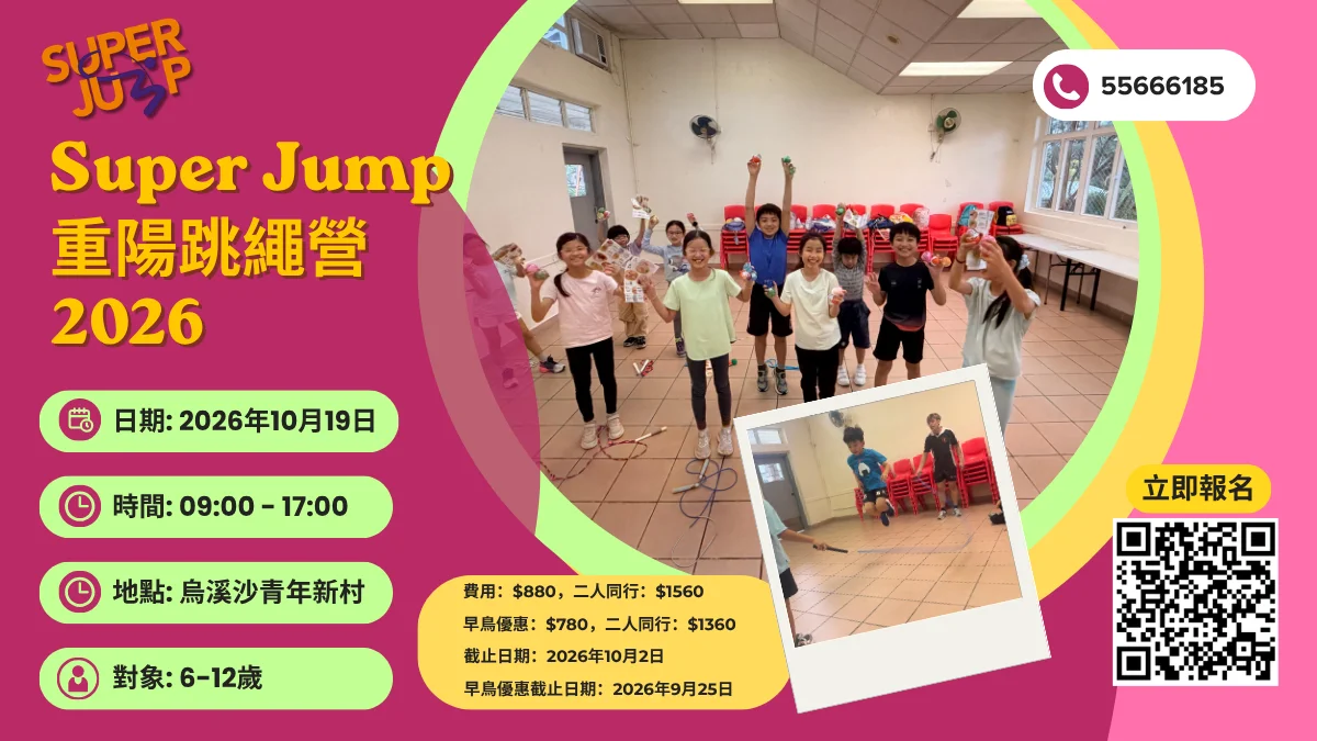 Super Jump 重陽跳繩營2026 (2026年10月19日)