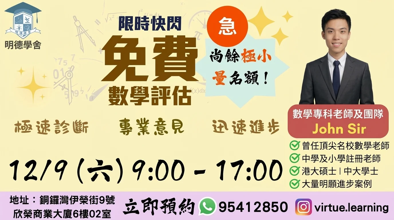 急 !!! 12/9 (六) 免費數學評估尚餘極少量名額      極速報名 !!!