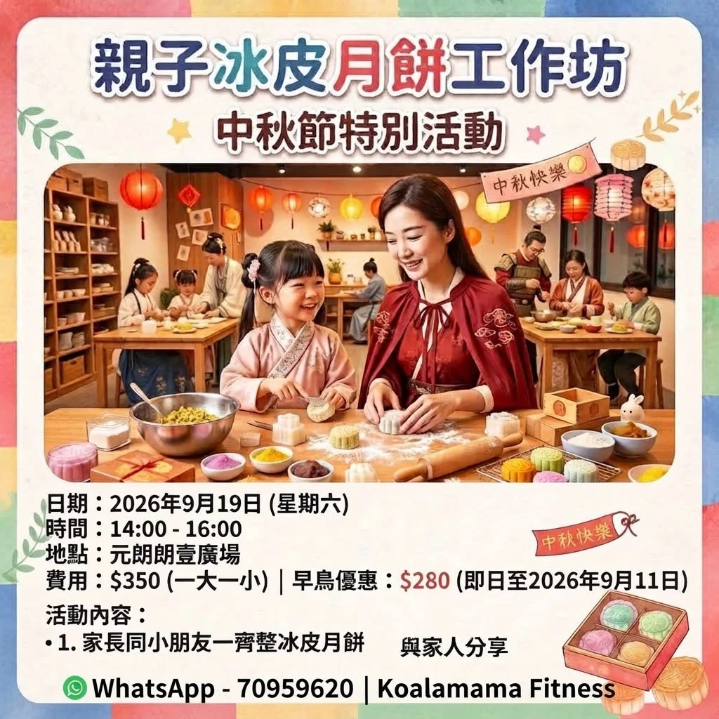 親子冰皮月餅工作坊