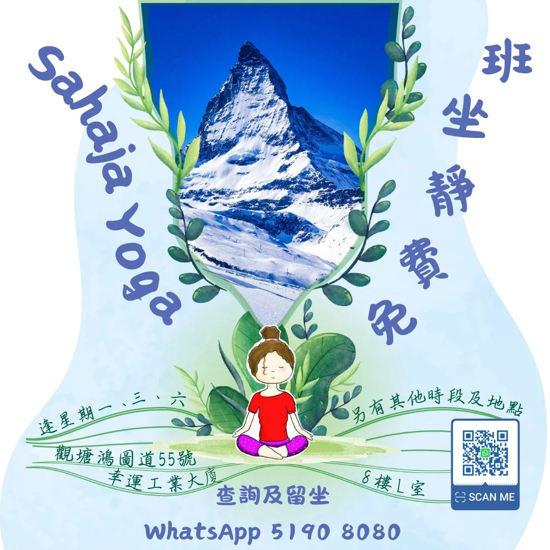 免費靜坐班 ~ 真正的瑜伽入靜 (適合親子）