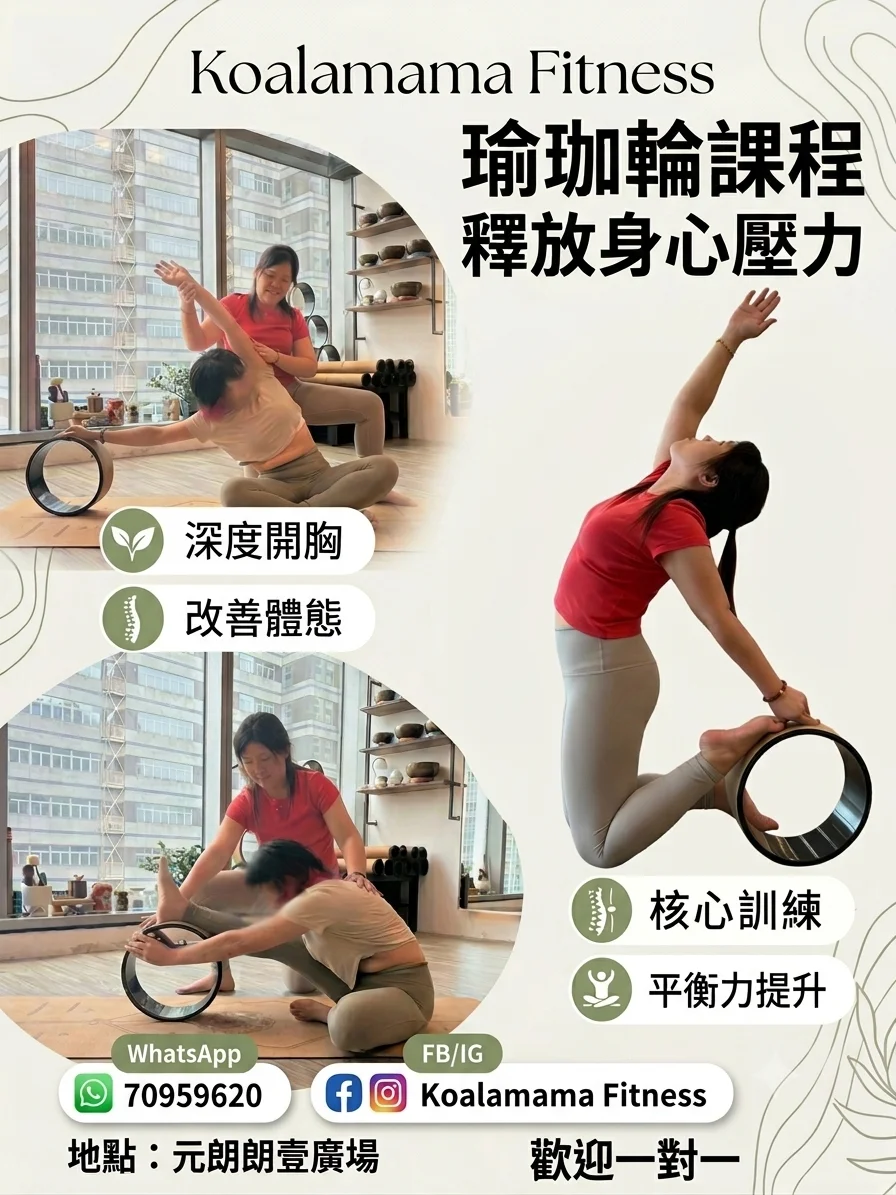 找回挺拔體態！Koalamama 瑜伽輪課程 🧘‍♀️✨