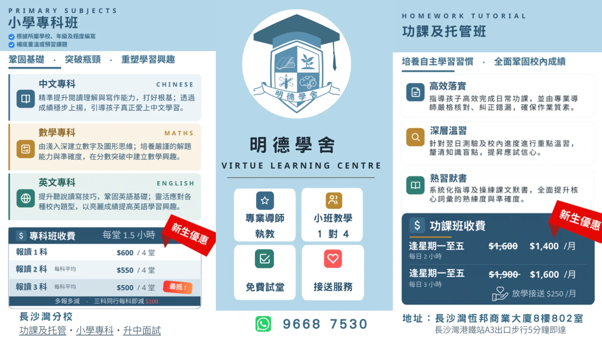 明德學舍 (長沙灣總校) 小學專科班及功課托管班現正招生 !